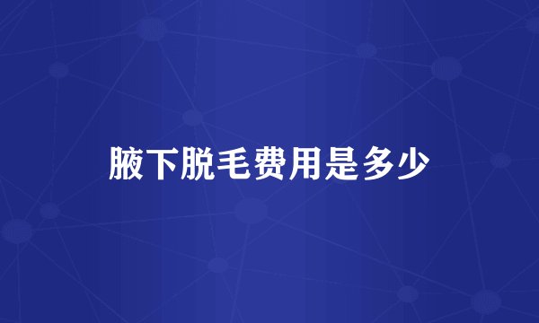 腋下脱毛费用是多少