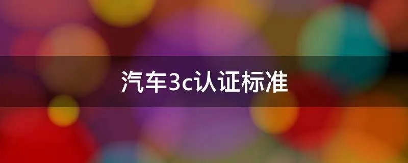 汽车3c认证标准