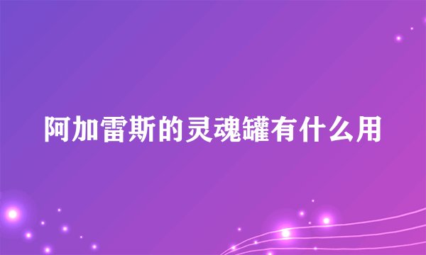 阿加雷斯的灵魂罐有什么用