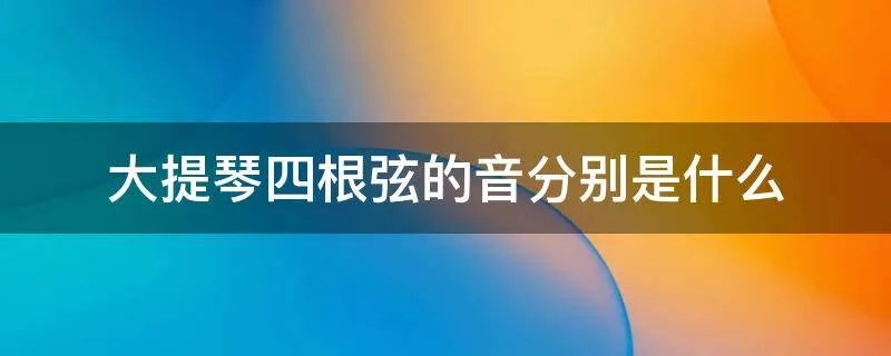 大提琴四根弦的音分别是什么