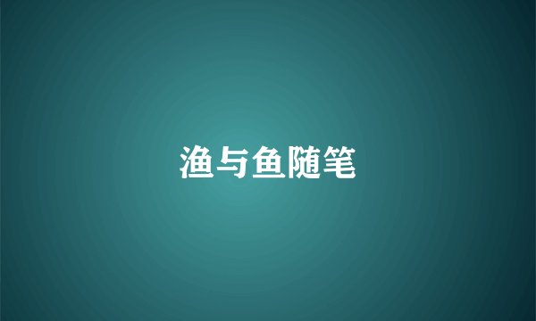 渔与鱼随笔