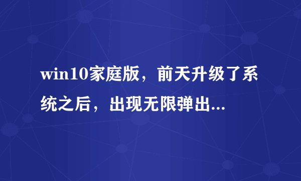 win10家庭版，前天升级了系统之后，出现无限弹出werfault.exe应用程序错误
