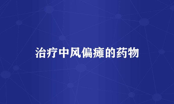 治疗中风偏瘫的药物