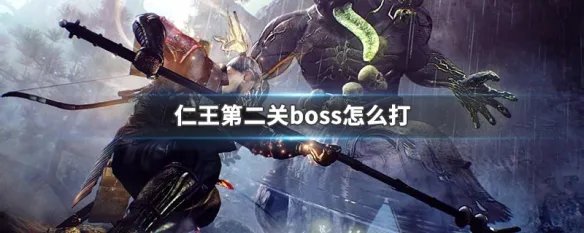 仁王第二关boss怎么打