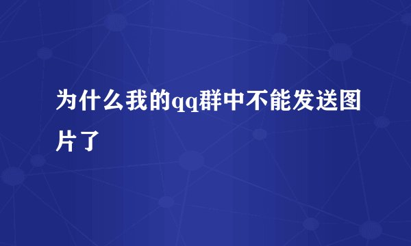 为什么我的qq群中不能发送图片了