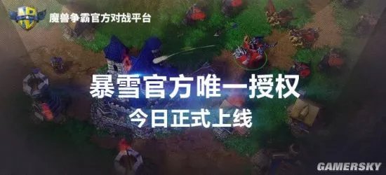 《魔兽争霸》官方对战平台开放下载！