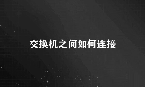 交换机之间如何连接