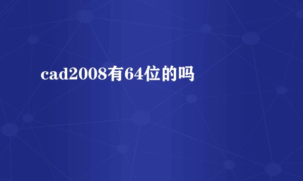 cad2008有64位的吗