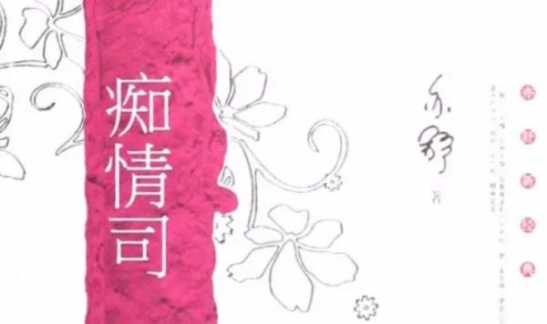 何韵诗的《痴情司》 歌词