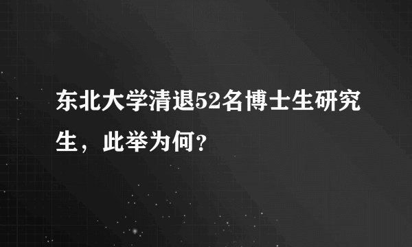 东北大学清退52名博士生研究生，此举为何？