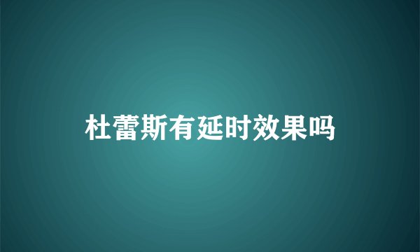 杜蕾斯有延时效果吗