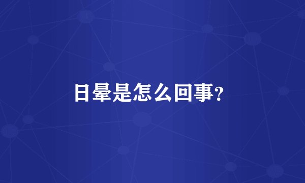 日晕是怎么回事？