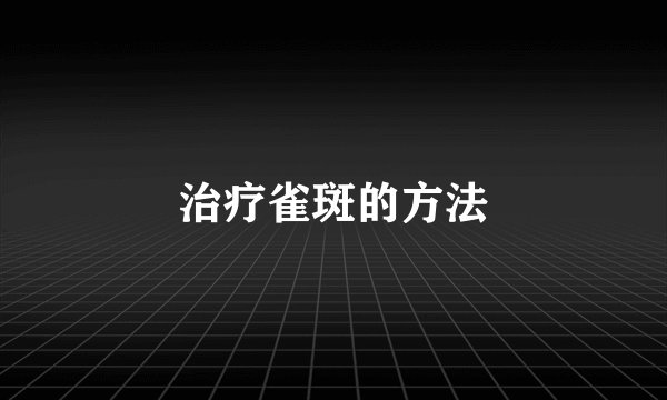 治疗雀斑的方法