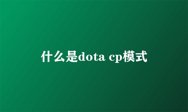 什么是dota cp模式