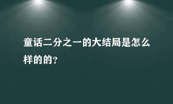 童话二分之一的大结局是怎么样的的？