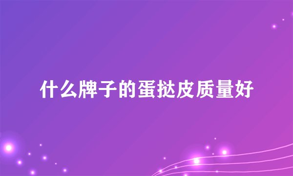 什么牌子的蛋挞皮质量好