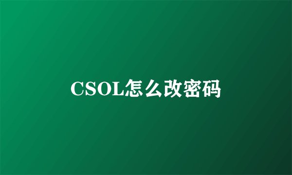 CSOL怎么改密码