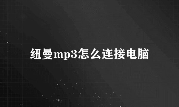 纽曼mp3怎么连接电脑