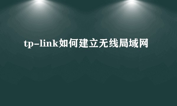tp-link如何建立无线局域网