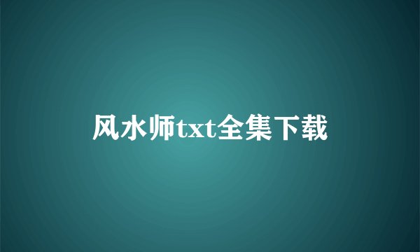风水师txt全集下载