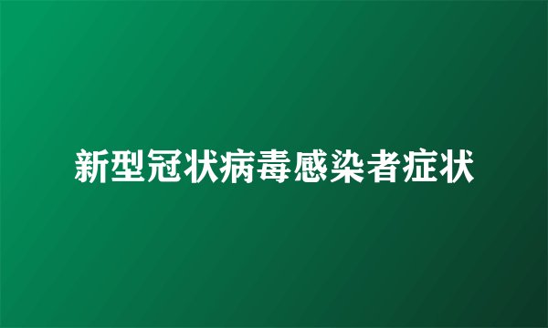 新型冠状病毒感染者症状