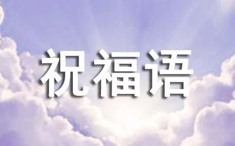 最新小年短信祝福语
