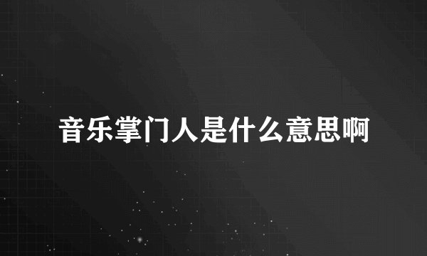 音乐掌门人是什么意思啊
