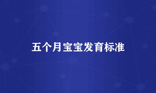 五个月宝宝发育标准