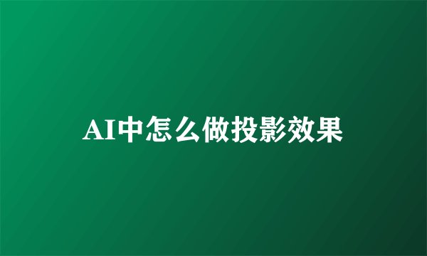 AI中怎么做投影效果