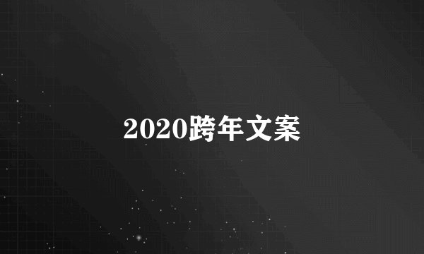 2020跨年文案