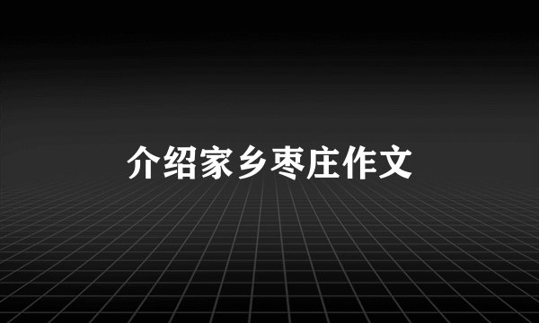 介绍家乡枣庄作文