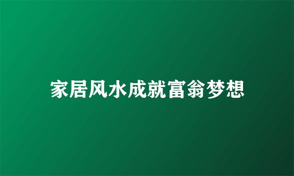 家居风水成就富翁梦想