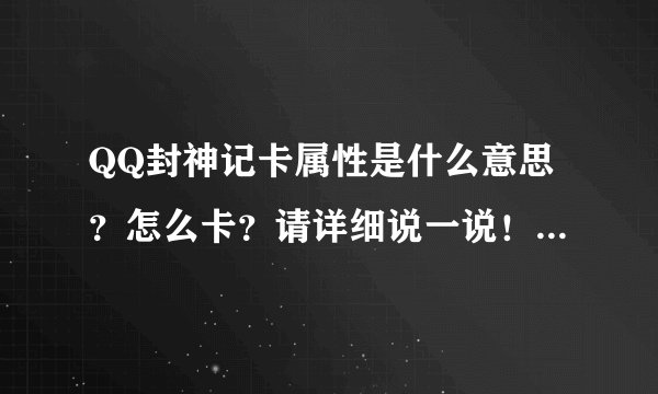 QQ封神记卡属性是什么意思？怎么卡？请详细说一说！！！急！！
