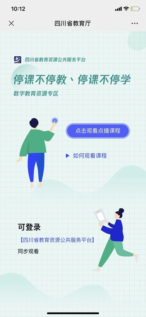 《四川云教电视课堂》手机端观看入口