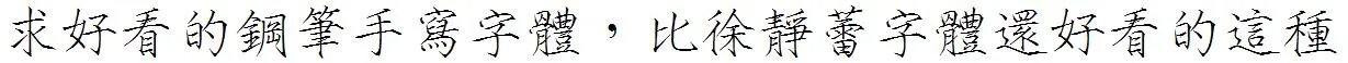 求好看的钢笔手写字体，如徐静蕾方正字体那种的