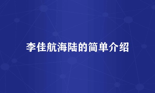 李佳航海陆的简单介绍