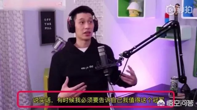 林书豪强势回应“躺赢”总冠军，面对质疑，他告诉自己绝对值得这个冠军！你怎么看？