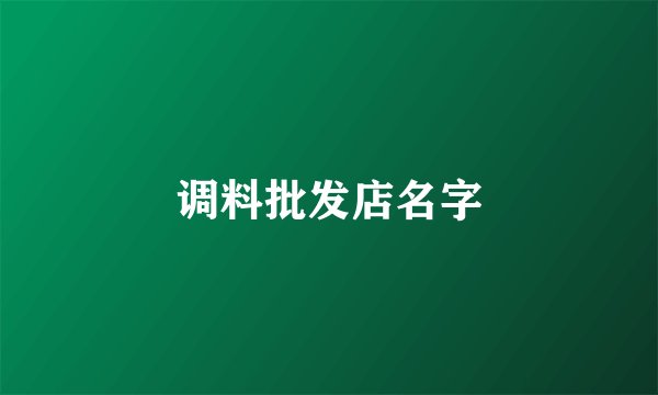 调料批发店名字