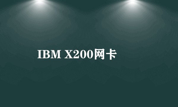 IBM X200网卡問題