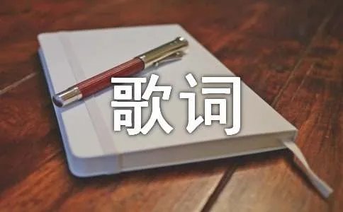 甜蜜的伤口 歌词