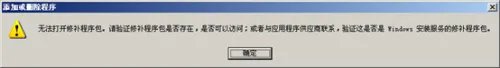 卸载office2003提示无法打开此修补程序包