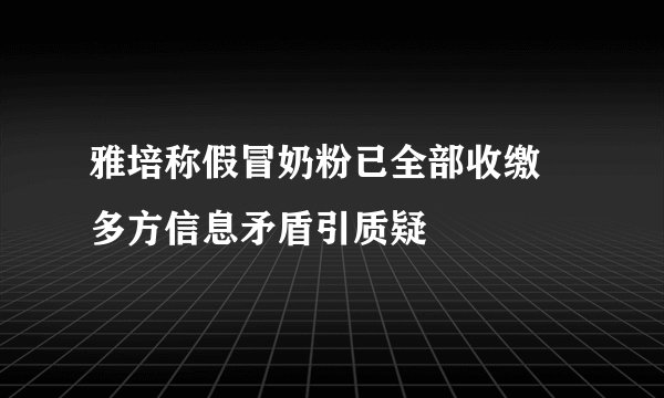 雅培称假冒奶粉已全部收缴 多方信息矛盾引质疑