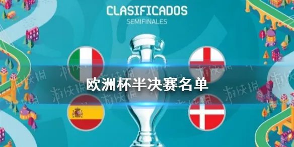 欧洲杯四强对阵出炉 欧洲杯半决赛名单