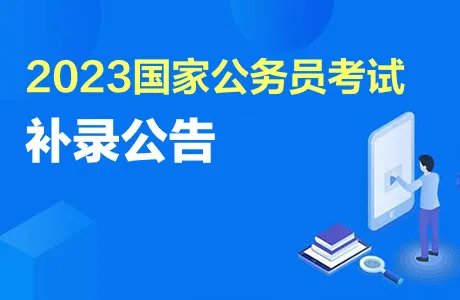 国家公务员补录是怎么补录的