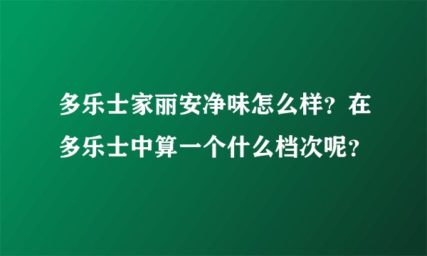 多乐士家丽安净味怎么样？在多乐士中算一个什么档次呢？