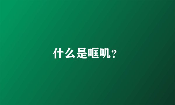 什么是哐叽？