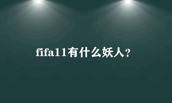 fifa11有什么妖人？