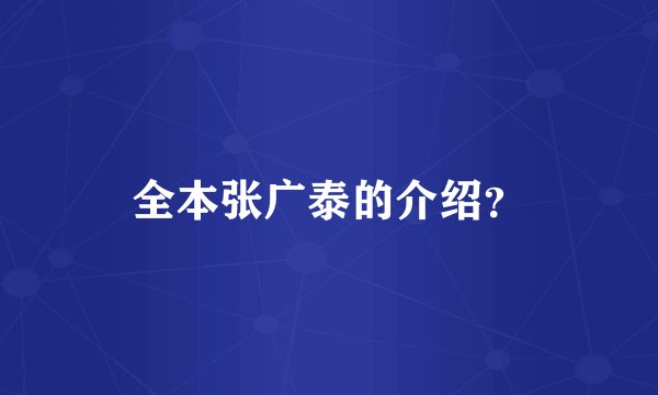 全本张广泰的介绍？