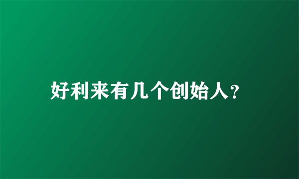 好利来有几个创始人？