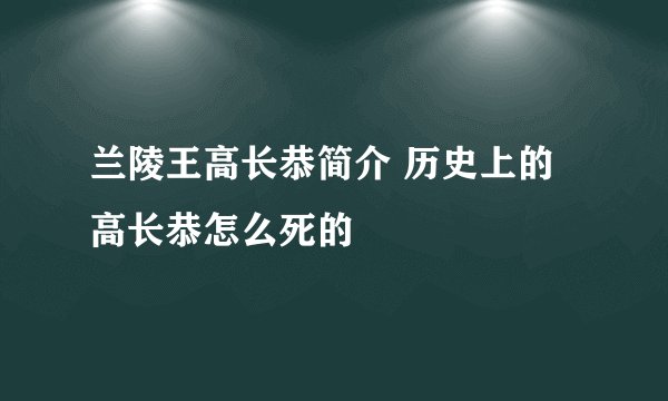 兰陵王高长恭简介 历史上的高长恭怎么死的